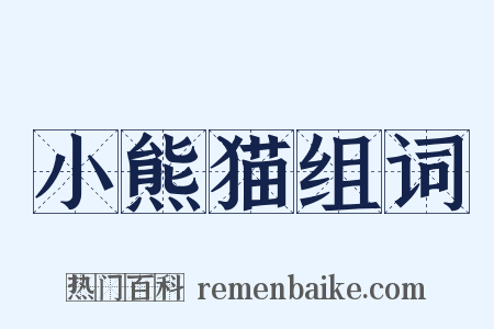 小熊猫组词是什么意思的图片